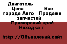 Двигатель Toyota 4sfe › Цена ­ 15 000 - Все города Авто » Продажа запчастей   . Приморский край,Находка г.